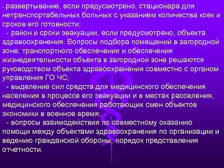 - развертывание, если предусмотрено, стационара для нетранспортабельных больных с указанием количества коек и сроков