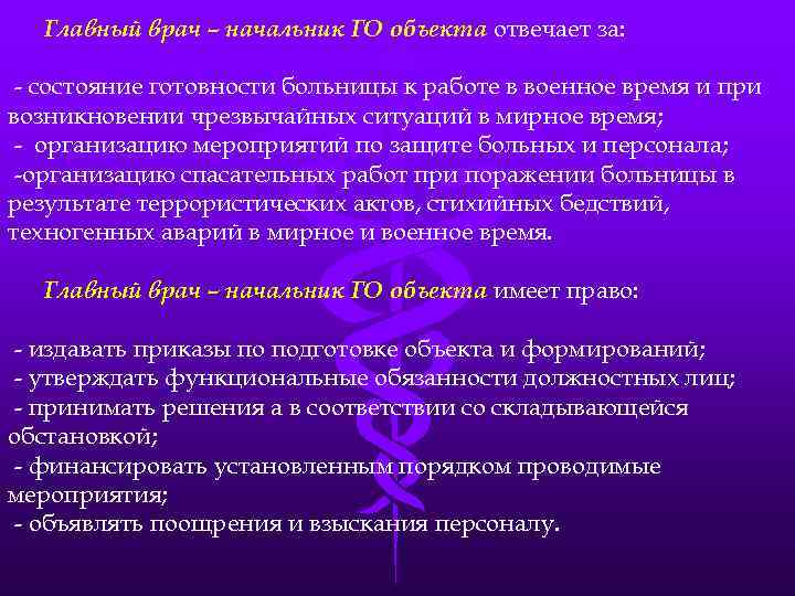 Главный врач – начальник ГО объекта отвечает за: - состояние готовности больницы к работе