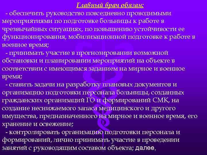 Главный врач обязан: - обеспечить руководство повседневно проводимыми мероприятиями по подготовке больницы к работе