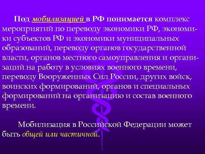 Под мобилизацией в РФ понимается комплекс мероприятий по переводу экономики РФ, экономики субъектов РФ