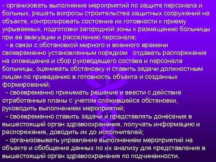 - организовать выполнение мероприятий по защите персонала и больных, решать вопросы строительства защитных сооружений