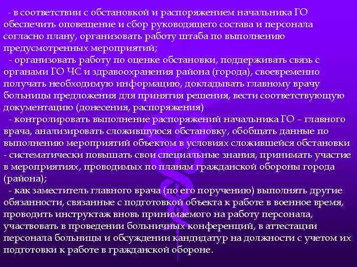 - в соответствии с обстановкой и распоряжением начальника ГО обеспечить оповещение и сбор руководящего