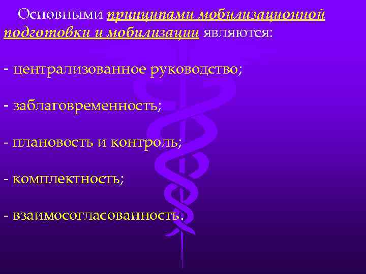 Основными принципами мобилизационной подготовки и мобилизации являются: - централизованное руководство; - заблаговременность; - плановость