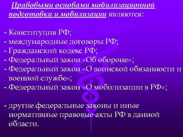 Правовыми основами мобилизационной подготовки и мобилизации являются: - Конституция РФ; - международные договоры РФ;