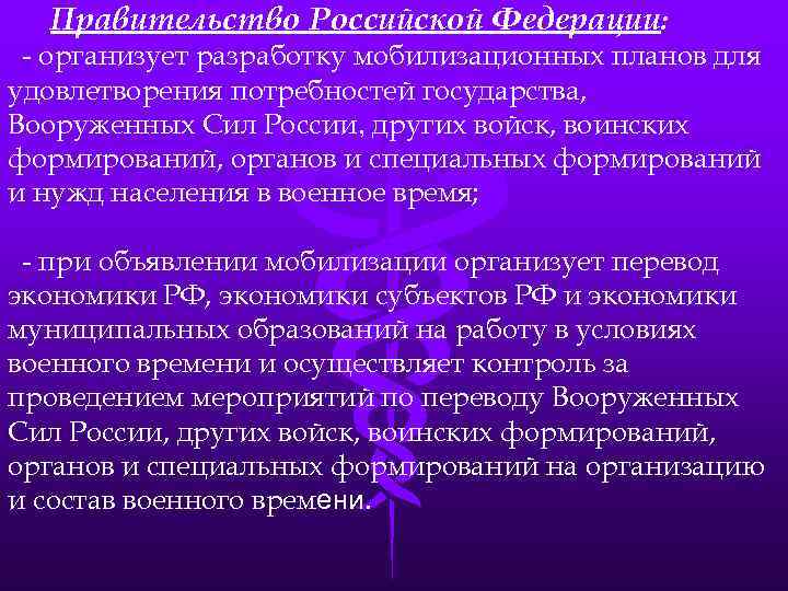 Правительство Российской Федерации: - организует разработку мобилизационных планов для удовлетворения потребностей государства, Вооруженных Сил