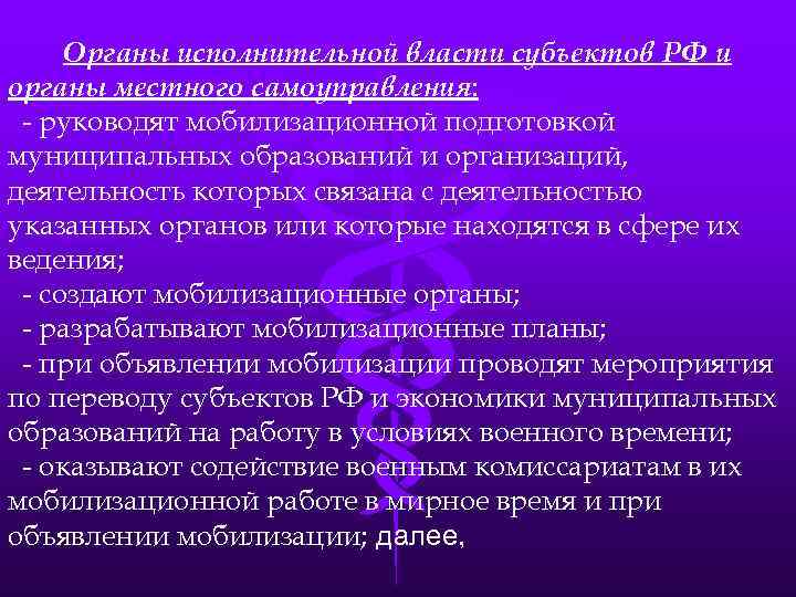 Органы исполнительной власти субъектов РФ и органы местного самоуправления: - руководят мобилизационной подготовкой муниципальных