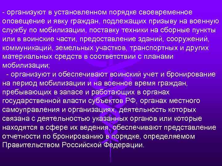 - организуют в установленном порядке своевременное оповещение и явку граждан, подлежащих призыву на военную