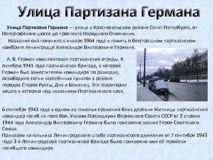 Улица Партизана Германа — улица в Красносельском районе Санкт-Петербурга, от Петергофского шоссе до проспекта