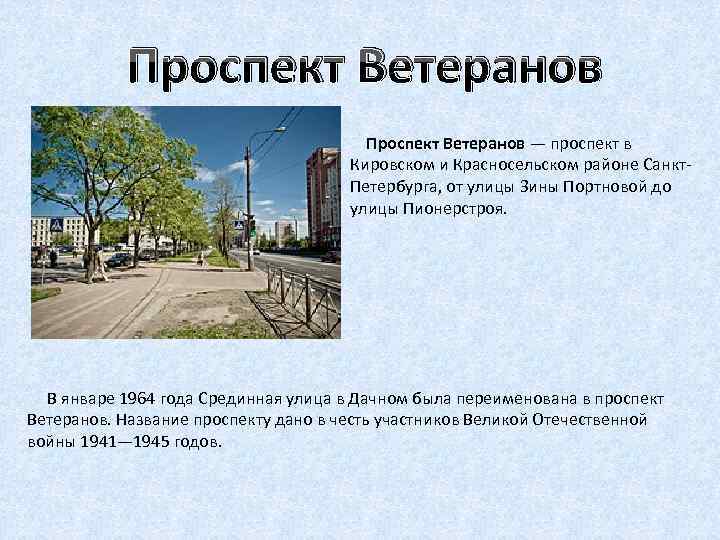 В честь кого назван проспект. Названия проспектов. Улица в Санкт-Петербурге названная в честь. Проспект с информацией. Проспекты Красносельского района названные в честь.