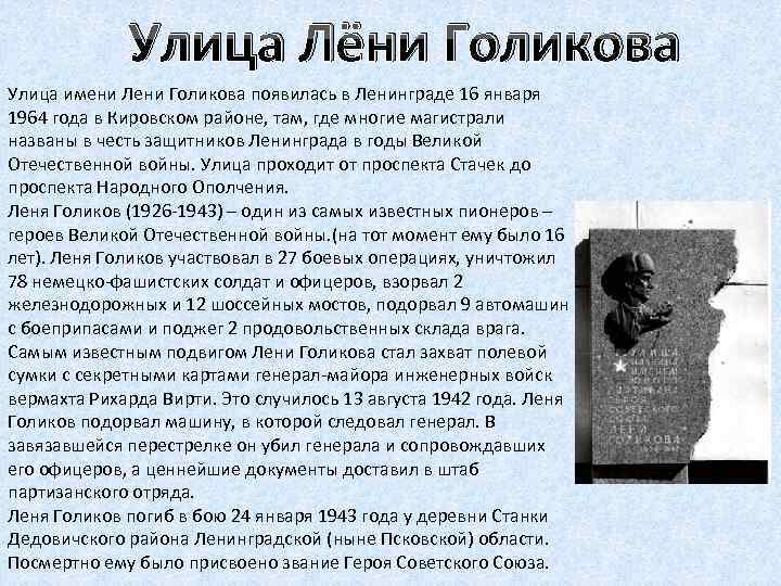 Улица Лёни Голикова Улица имени Лени Голикова появилась в Ленинграде 16 января 1964 года