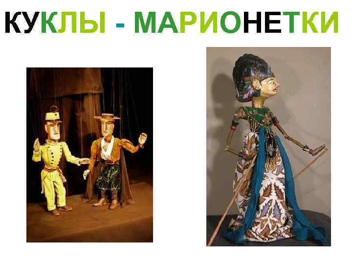 КУКЛЫ - МАРИОНЕТКИ 