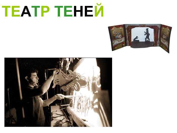 ТЕАТР ТЕНЕЙ 