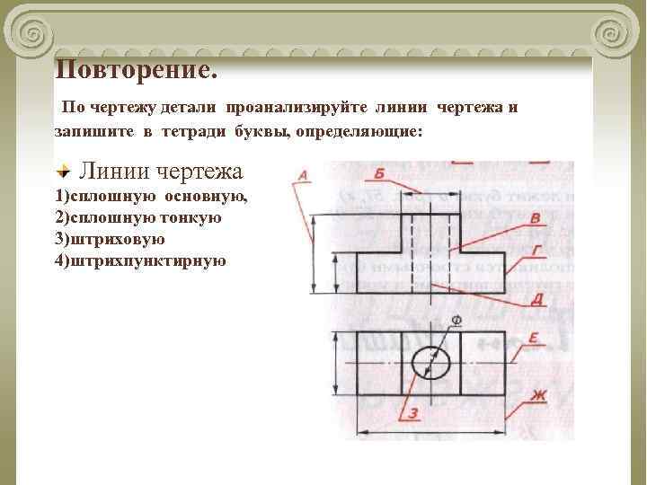 Повторение. По чертежу детали проанализируйте линии чертежа и запишите в тетради буквы, определяющие: Линии