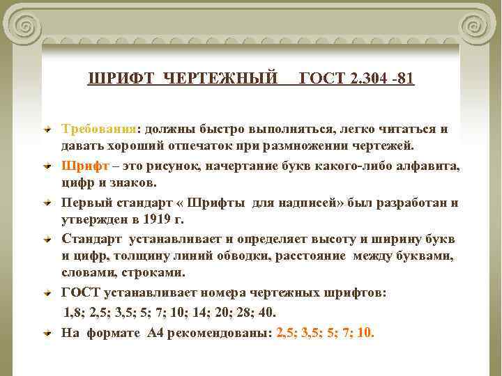 ШРИФТ ЧЕРТЕЖНЫЙ ГОСТ 2. 304 -81 Требования: должны быстро выполняться, легко читаться и давать