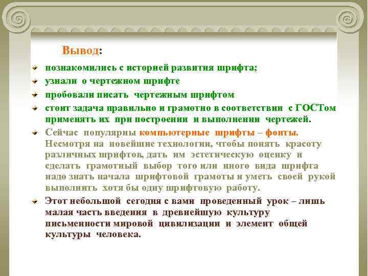 Вывод: познакомились с историей развития шрифта; узнали о чертежном шрифте пробовали писать чертежным шрифтом