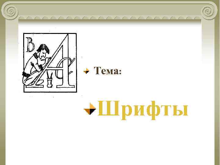 Тема: Шрифты 