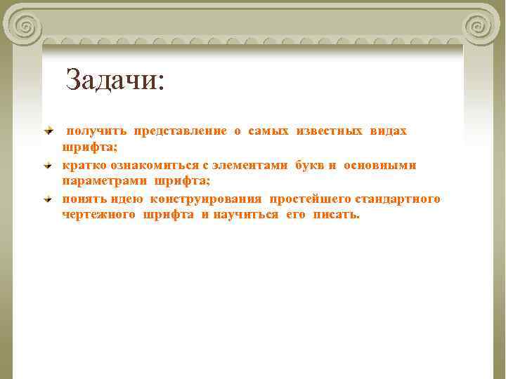 Задачи: получить представление о самых известных видах шрифта; кратко ознакомиться с элементами букв и