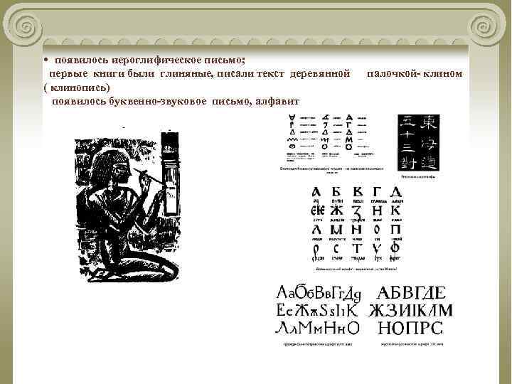  • появилось иероглифическое письмо; первые книги были глиняные, писали текст деревянной ( клинопись)