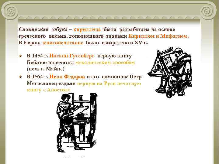 Славянская азбука – кириллица была разработана на основе греческого письма, дополненного знаками Кириллом и