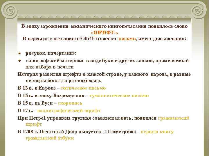 В эпоху зарождения механического книгопечатания появилось слово «ШРИФТ» . В переводе с немецкого Schrift