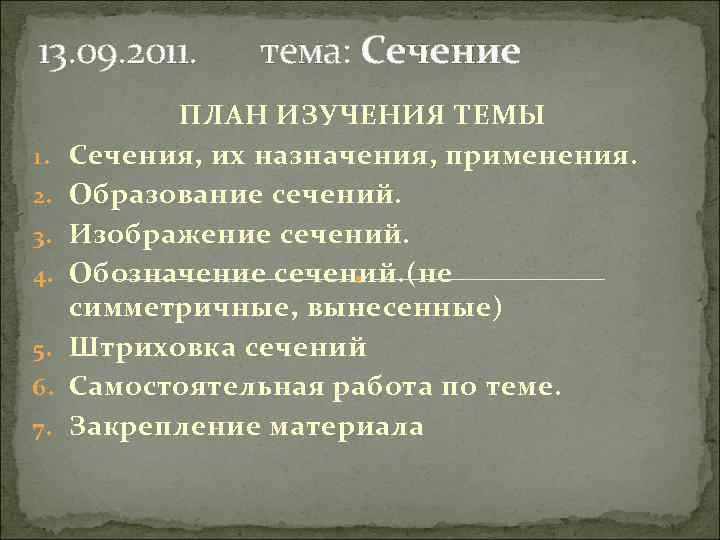 13. 09. 2011. 1. 2. 3. 4. 5. 6. 7. тема: Сечение ПЛАН ИЗУЧЕНИЯ