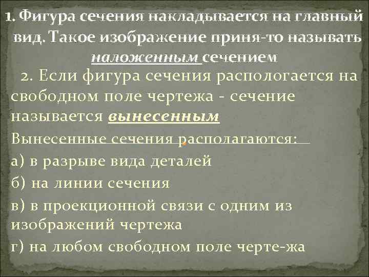 1. Фигура сечения накладывается на главный вид. Такое изображение приня то называть наложенным сечением