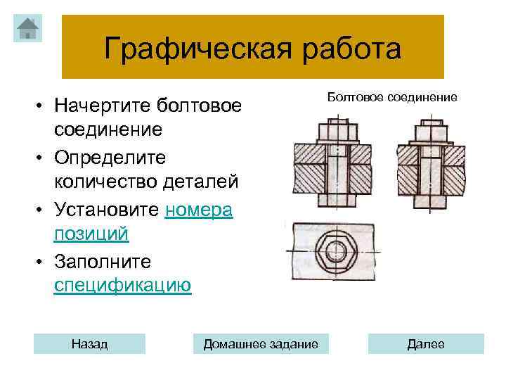 Графическая работа • Начертите болтовое соединение • Определите количество деталей • Установите номера позиций