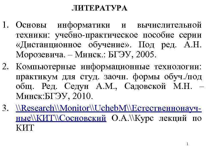 ЛИТЕРАТУРА 1. Основы информатики и вычислительной техники: учебно-практическое пособие серии «Дистанционное обучение» . Под