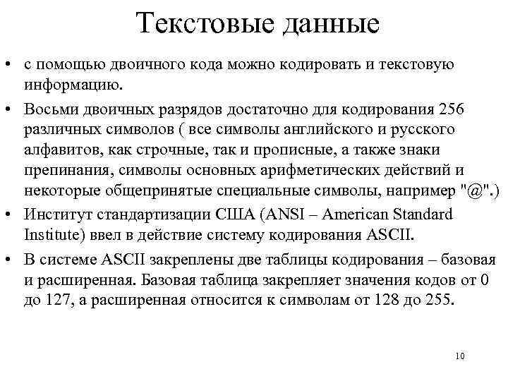 Текстовые данные • с помощью двоичного кода можно кодировать и текстовую информацию. • Восьми