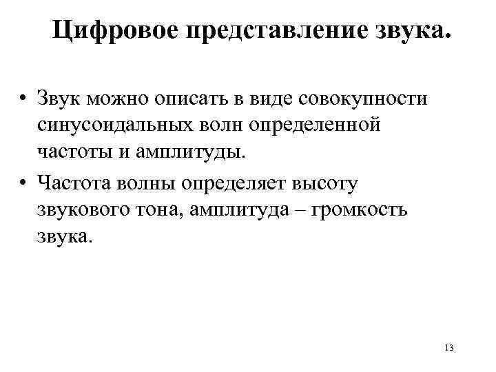 Цифровое представление звука. • Звук можно описать в виде совокупности синусоидальных волн определенной частоты