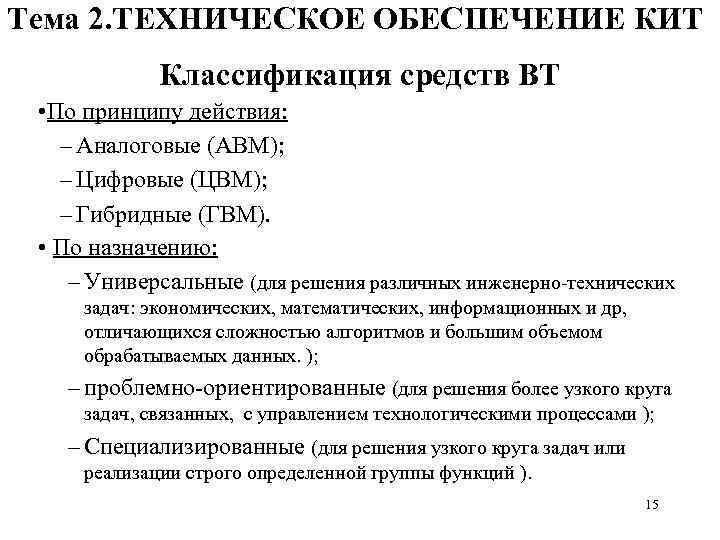 Тема 2. ТЕХНИЧЕСКОЕ ОБЕСПЕЧЕНИЕ КИТ Классификация средств ВТ • По принципу действия: – Аналоговые