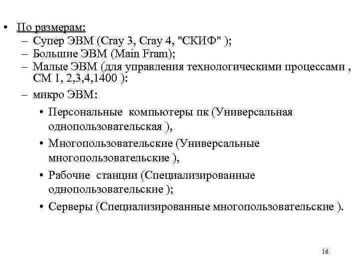  • По размерам: – Супер ЭВМ (Cray 3, Cray 4, "СКИФ" ); –