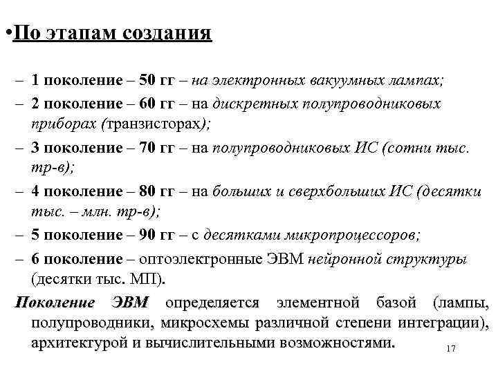 • По этапам создания – 1 поколение – 50 гг – на электронных