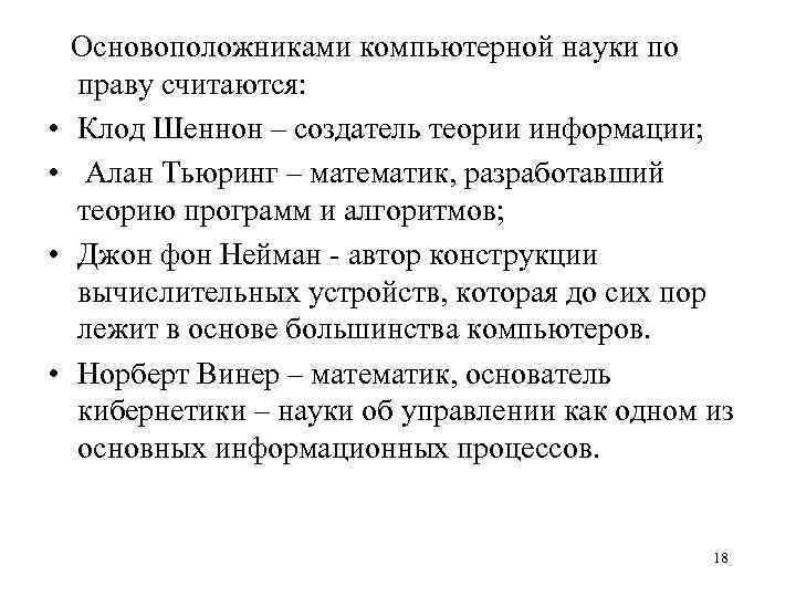  Основоположниками компьютерной науки по праву считаются: • Клод Шеннон – создатель теории информации;