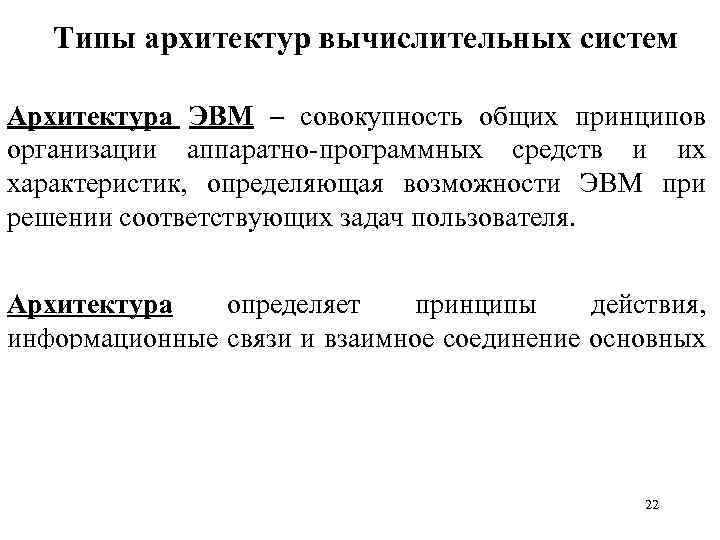 Типы архитектур вычислительных систем Архитектура ЭВМ – совокупность общих принципов организации аппаратно-программных средств и