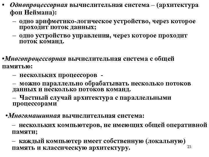  • Однопроцессорная вычислительная система – (архитектура фон Неймана): – одно арифметико-логическое устройство, через