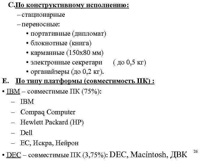 C. По конструктивному исполнению: – стационарные – переносные: • портативные (дипломат) • блокнотные (книга)