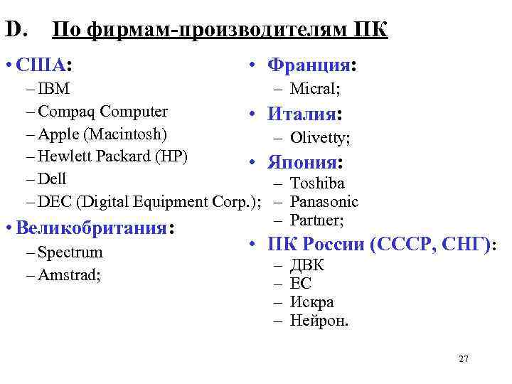 D. По фирмам-производителям ПК • США: • Франция: – IBM – Compaq Computer •