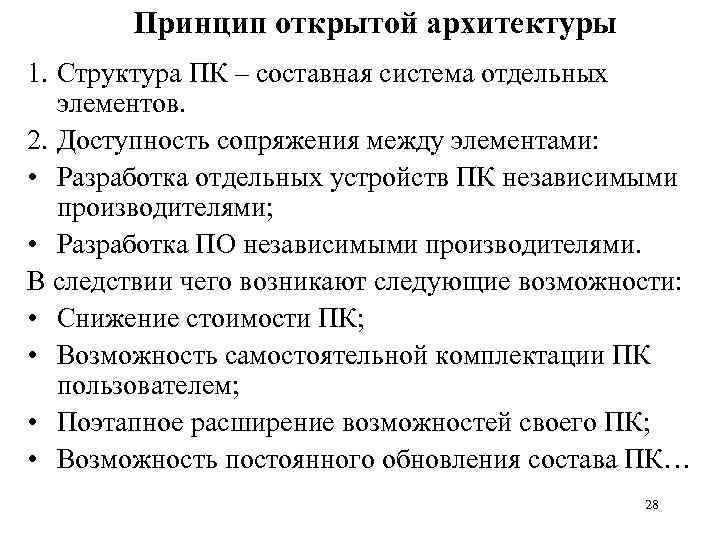 Принцип открытой архитектуры 1. Структура ПК – составная система отдельных элементов. 2. Доступность сопряжения