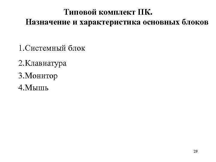 Типовой комплект ПК. Назначение и характеристика основных блоков 1. Системный блок 2. Клавиатура 3.