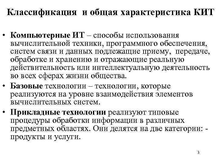  Классификация и общая характеристика КИТ • Компьютерные ИТ – способы использования вычислительной техники,
