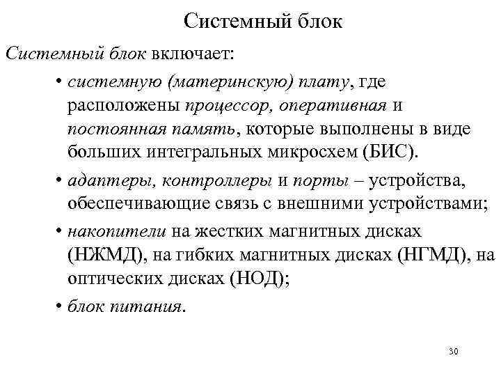 Системный блок включает: • системную (материнскую) плату, где расположены процессор, оперативная и постоянная память,