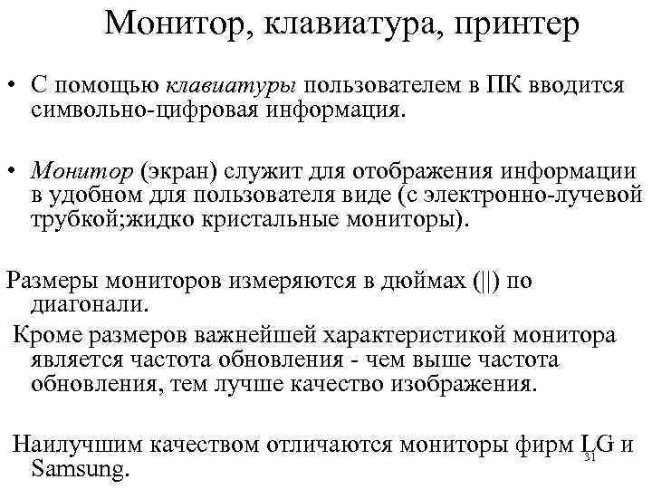 Монитор, клавиатура, принтер • С помощью клавиатуры пользователем в ПК вводится символьно-цифровая информация. •