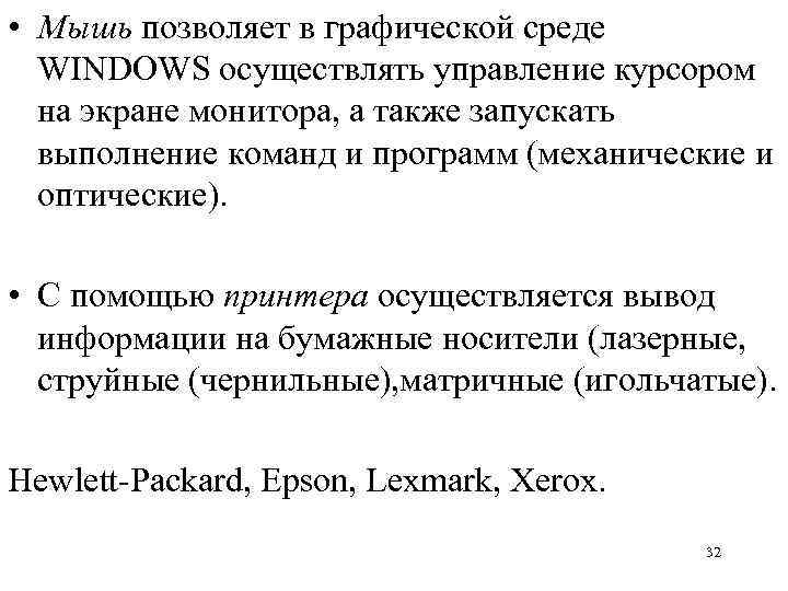  • Мышь позволяет в графической среде WINDOWS осуществлять управление курсором на экране монитора,