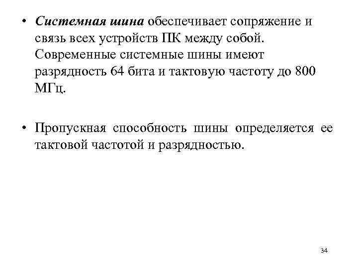  • Системная шина обеспечивает сопряжение и связь всех устройств ПК между собой. Современные