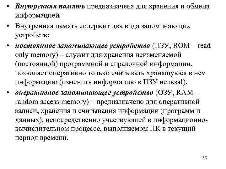  • Внутренняя память предназначена для хранения и обмена информацией. • Внутренняя память содержит