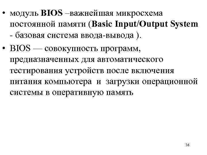  • модуль BIOS –важнейшая микросхема постоянной памяти (Basic Input/Output System - базовая система