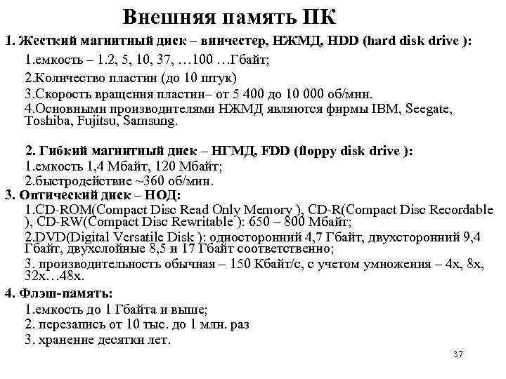 Внешняя память ПК 1. Жесткий магнитный диск – винчестер, НЖМД, HDD (hard disk drive