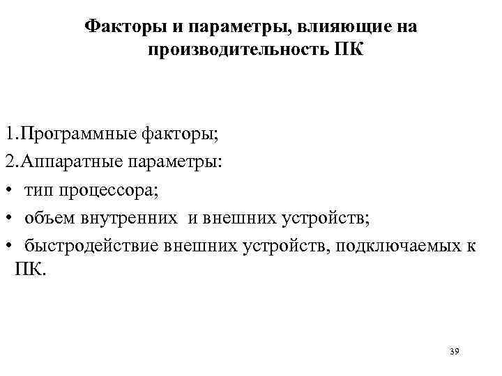 Факторы и параметры, влияющие на производительность ПК 1. Программные факторы; 2. Аппаратные параметры: •