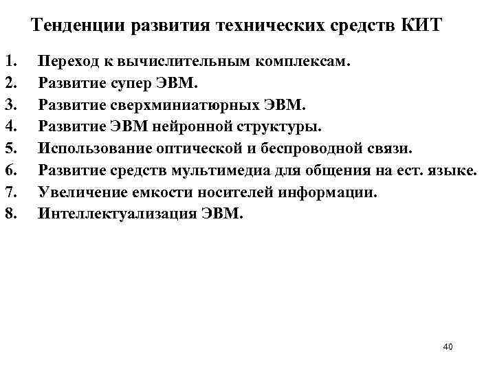 Тенденции развития технических средств КИТ 1. 2. 3. 4. 5. 6. 7. 8. Переход